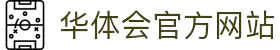 华体会（中国）官方网站 - 体育娱乐安全享受 · hth.com